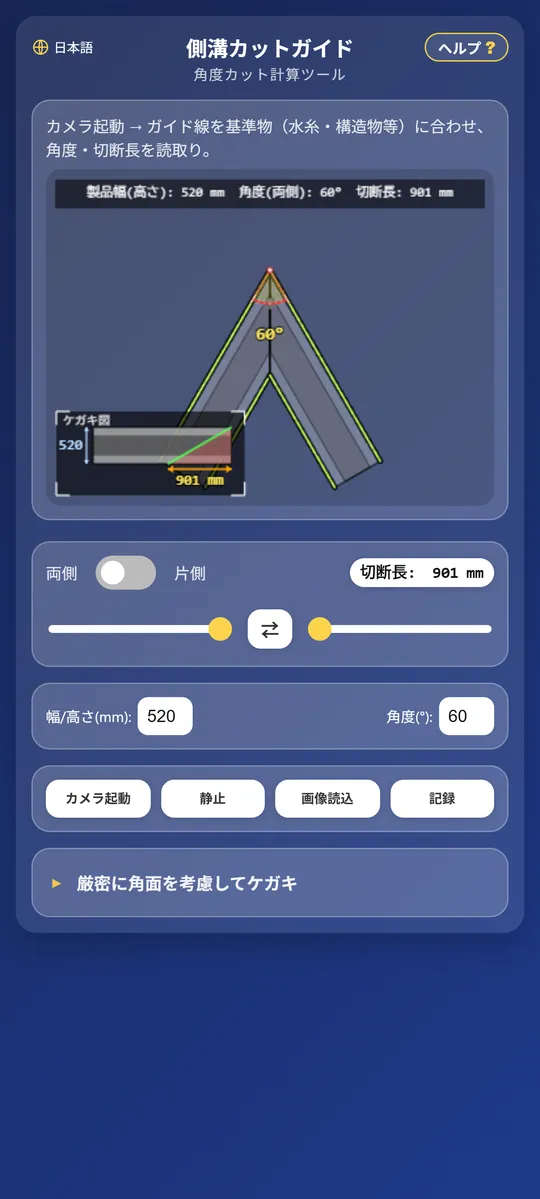 側溝カットガイドのメイン画面。カメラ映像にガイド線を重ねて切断角度を読み取る