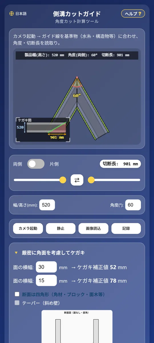 面取り部のケガキ補正値を計算するパネル