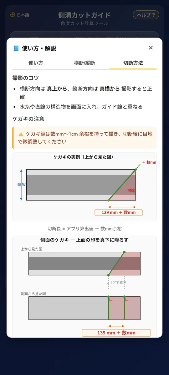 切断方法とケガキの手順を図解したヘルプ画面