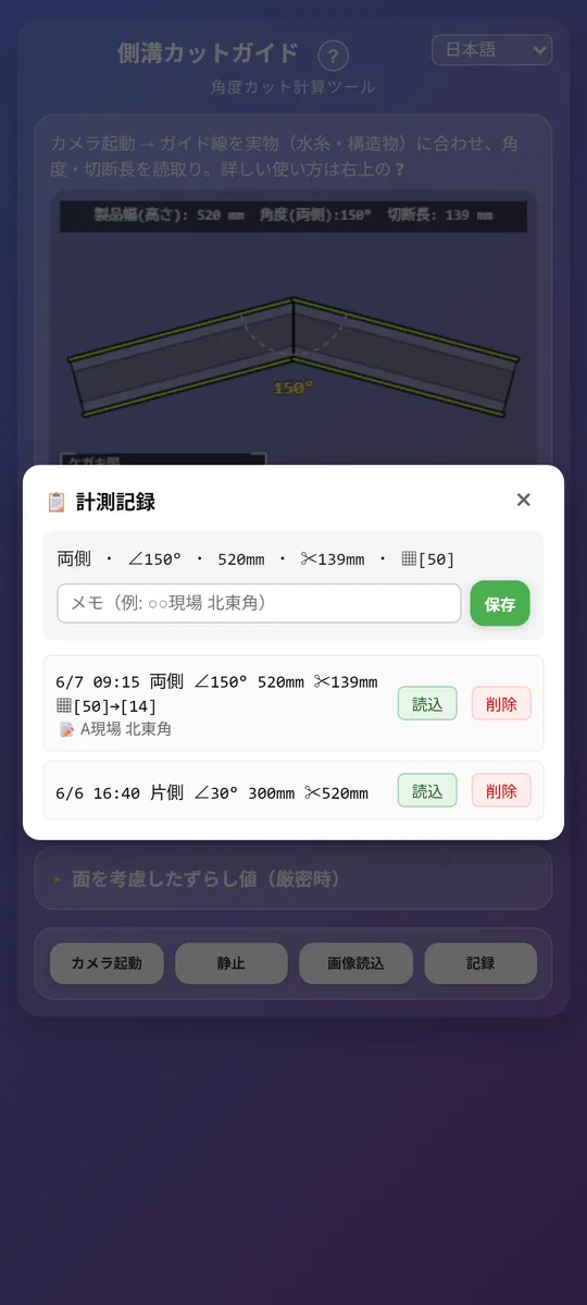 計測結果をメモ付きで保存した記録一覧