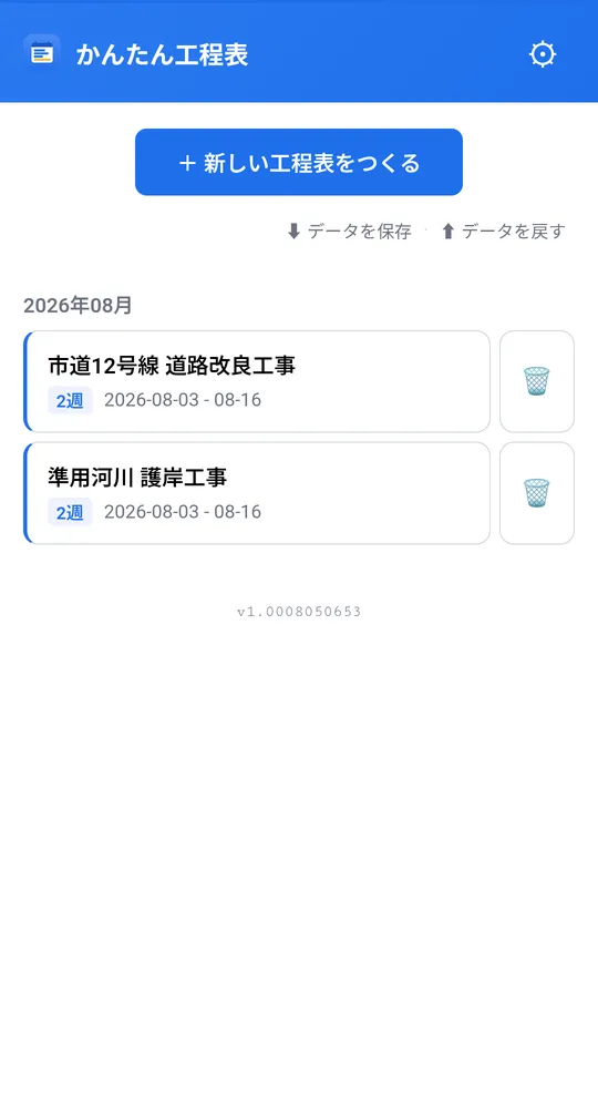 工事一覧のホーム画面
