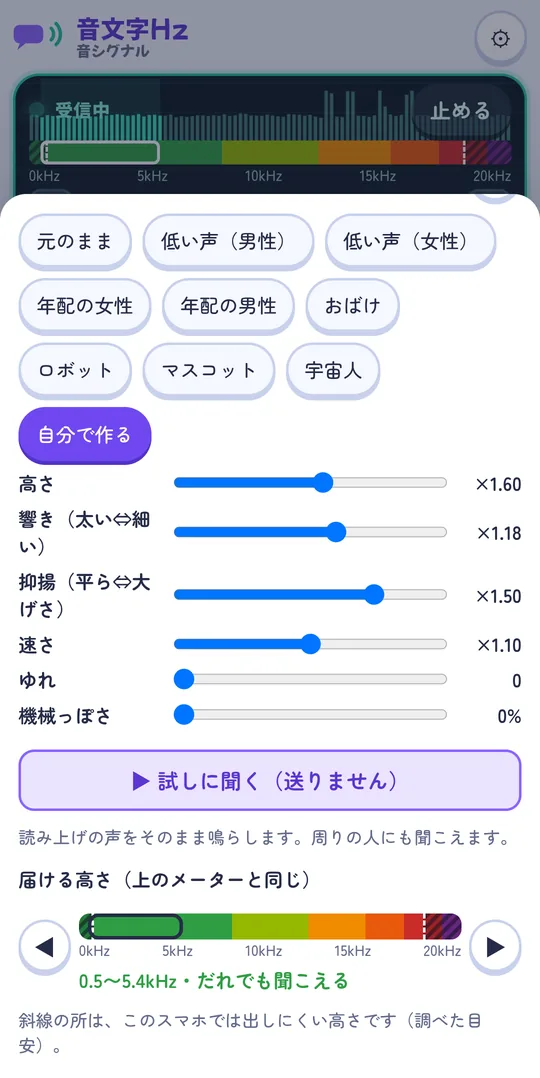 自分で声を作る画面
