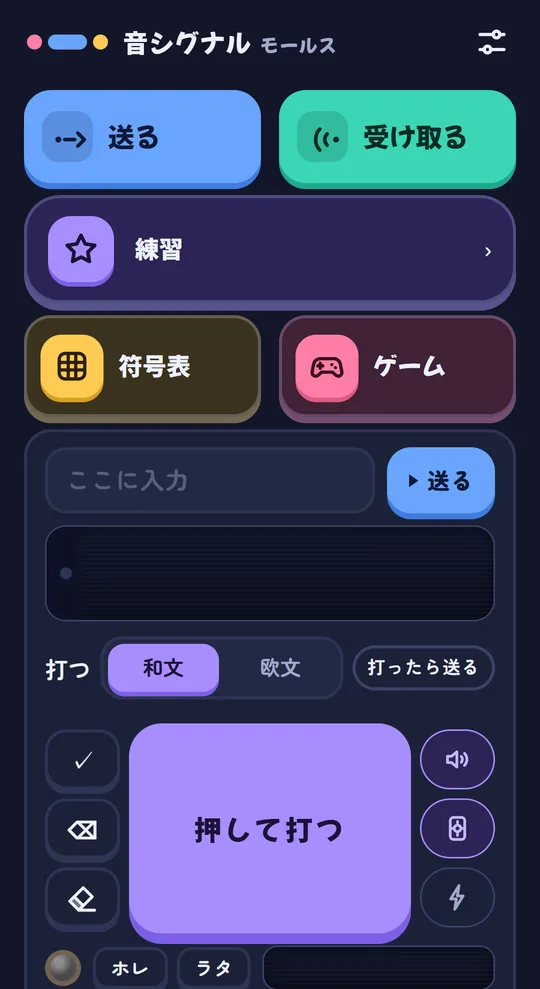 音シグナル モールスのホーム画面