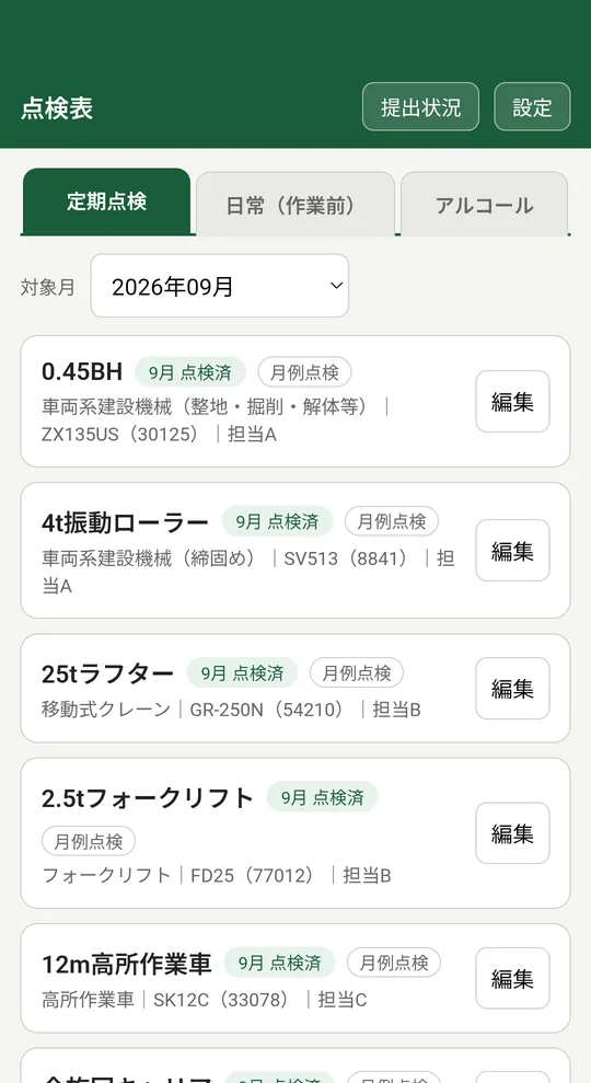 点検対象の一覧画面。重機・車両を名前と所属で管理する