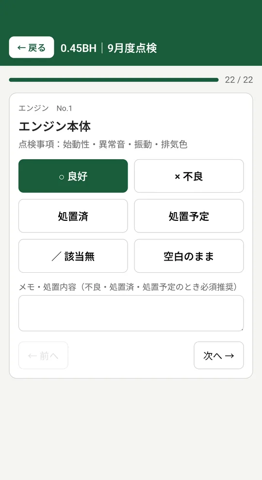 点検の入力画面。1項目ずつ良好・不良・処置済などを選ぶ