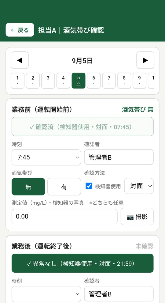 アルコールチェックの入力画面。業務前・業務後の時刻と確認者、測定値を記録する